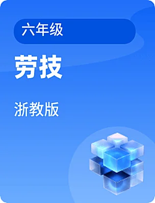 小學(xué)勞技浙教版六年級電子課本