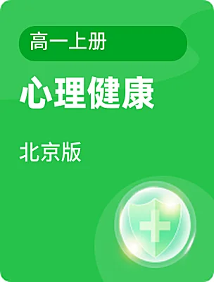高中心理健康北京版高一上冊(cè)電子課本