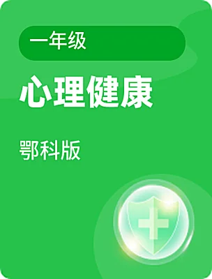 小学心理健康鄂科版一年级课本封面