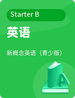 小学英语新概念英语（青少版）Starter B课本封面