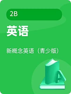 小学英语新概念英语（青少版）2B课本封面