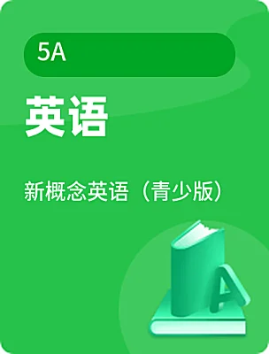 高中英语新概念英语（青少版）5A课本封面