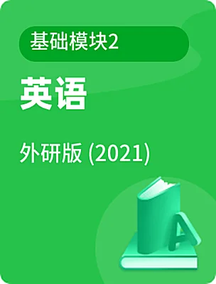 中職英語(yǔ)外研版 (2021)基礎(chǔ)模塊2電子課本