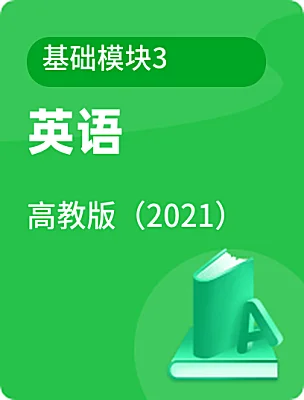 中職英語高教版（2021）基礎(chǔ)模塊3電子課本