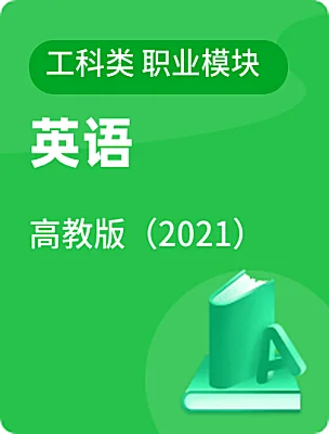 中職英語(yǔ)高教版（2021）工科類 職業(yè)模塊電子課本