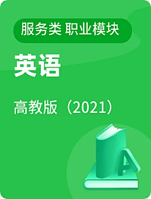 中職英語(yǔ)高教版（2021）服務(wù)類(lèi) 職業(yè)模塊電子課本