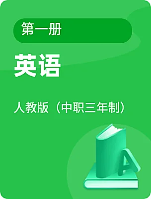 中职英语人教版（中职三年制）第一册课本封面