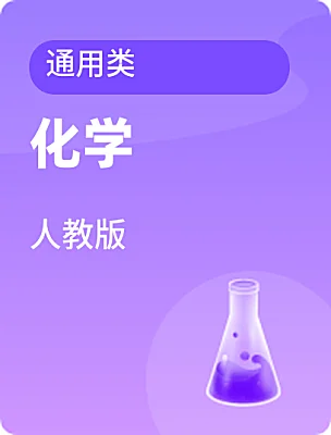 中職化學(xué)人教版通用類(lèi)電子課本