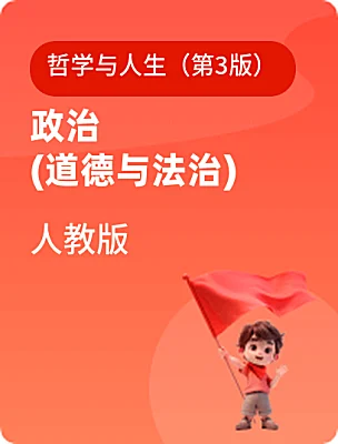 中職政治 (道德與法治)人教版哲學(xué)與人生（第3版）電子課本