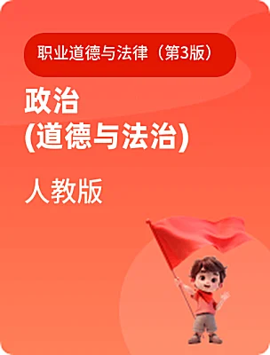 中職政治 (道德與法治)人教版職業(yè)道德與法律（第3版）電子課本