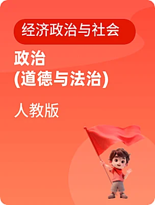 中職政治 (道德與法治)人教版經(jīng)濟政治與社會電子課本
