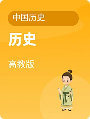 中職歷史高教版中國(guó)歷史電子課本