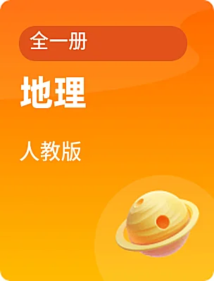 中職地理人教版全一冊電子課本