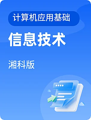 中職信息技術(shù)湘科版計(jì)算機(jī)應(yīng)用基礎(chǔ)電子課本