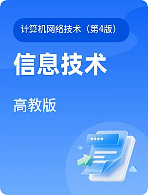 中職信息技術(shù)高教版計(jì)算機(jī)網(wǎng)絡(luò)技術(shù)（第4版）電子課本