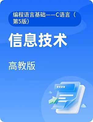中職信息技術高教版編程語言基礎——C語言（第5版）電子課本