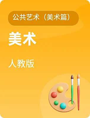 中職美術(shù)人教版公共藝術(shù)（美術(shù)篇）電子課本