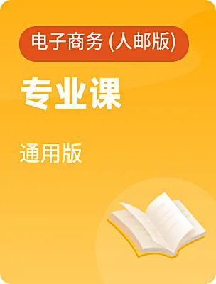 中職專業(yè)課通用版電子商務(wù) (人郵版)電子課本