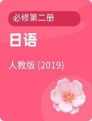 高中日語人教版 (2019)必修第二冊電子課本
