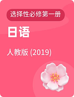 高中日語(yǔ)人教版 (2019)選擇性必修第一冊(cè)電子課本