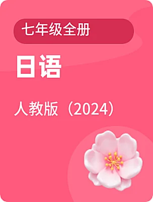 初中日語人教版（2024）七年級全冊電子課本