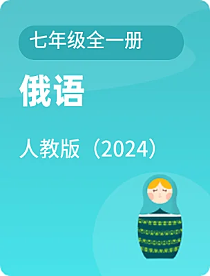 初中俄語(yǔ)人教版（2024）七年級(jí)全一冊(cè)電子課本