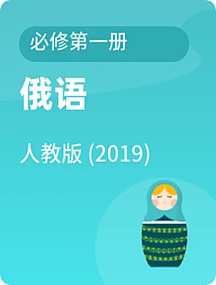 高中俄語人教版 (2019)必修第一冊電子課本