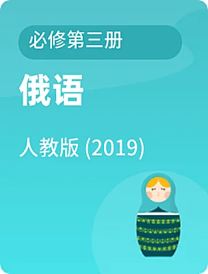 高中俄語人教版 (2019)必修第三冊電子課本