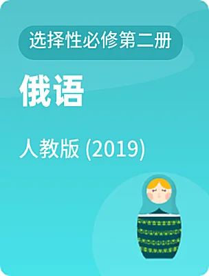 高中俄語(yǔ)人教版 (2019)選擇性必修第二冊(cè)電子課本