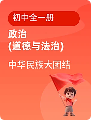 初中政治 (道德與法治)中華民族大團結(jié)初中全一冊電子課本