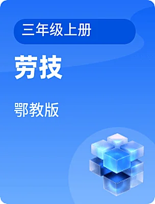 小学劳技鄂教版三年级上册课本封面
