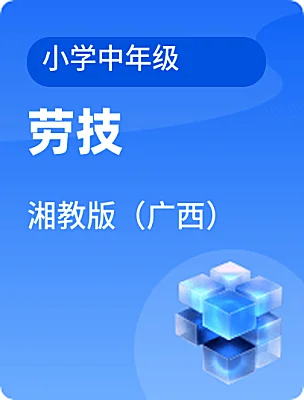 小學(xué)勞技湘教版（廣西）小學(xué)中年級(jí)電子課本