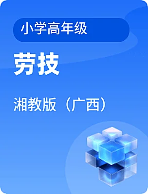 小學勞技湘教版（廣西）小學高年級電子課本