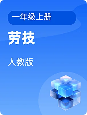 小學(xué)勞技人教版一年級(jí)上冊(cè)電子課本