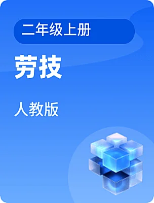 小學(xué)勞技人教版二年級(jí)上冊(cè)電子課本