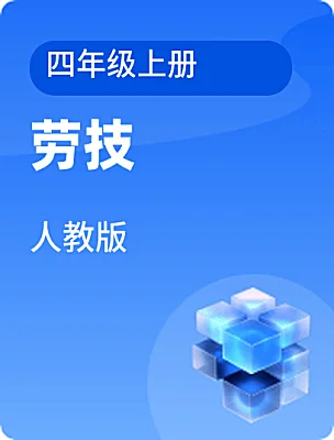 小學(xué)勞技人教版四年級上冊電子課本