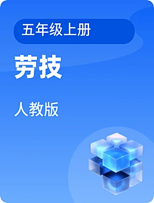 小學勞技人教版五年級上冊電子課本