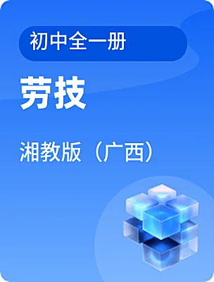 初中勞技湘教版（廣西）初中全一冊(cè)電子課本