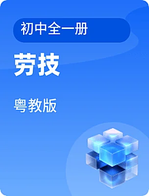 初中勞技粵教版初中全一冊電子課本