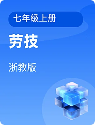 初中勞技浙教版七年級上冊電子課本