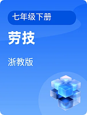 初中勞技浙教版七年級下冊電子課本