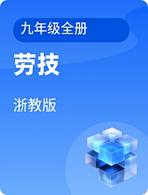 初中勞技浙教版九年級(jí)全冊(cè)電子課本