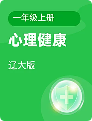 小學心理健康遼大版一年級上冊電子課本