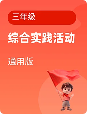 小學(xué)綜合實(shí)踐活動(dòng)通用版三年級(jí)電子課本