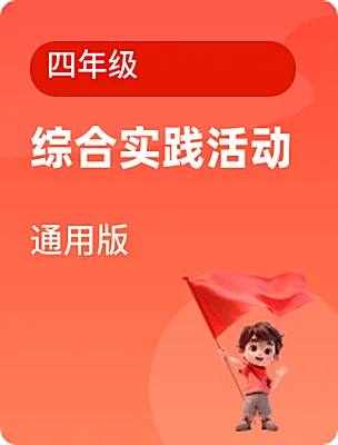小學(xué)綜合實踐活動通用版四年級電子課本