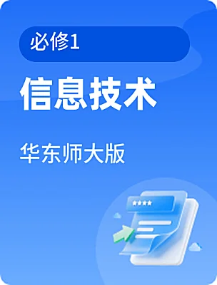 高中信息技术华东师大版必修1课本封面