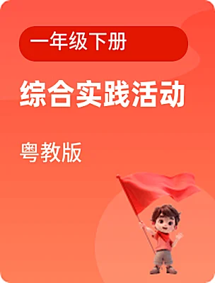 小学综合实践活动粤教版一年级下册课本封面