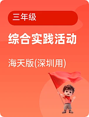小學(xué)綜合實踐活動海天版(深圳用)三年級電子課本