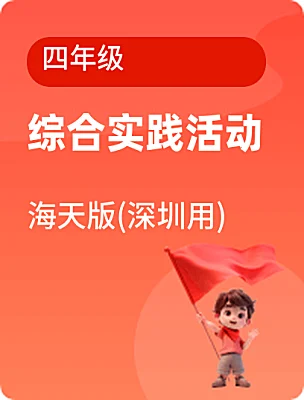 小學(xué)綜合實踐活動海天版(深圳用)四年級電子課本