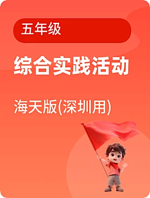 小學(xué)綜合實(shí)踐活動海天版(深圳用)五年級電子課本